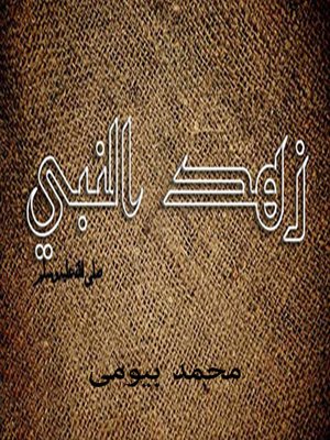 cover image of زهد النبى